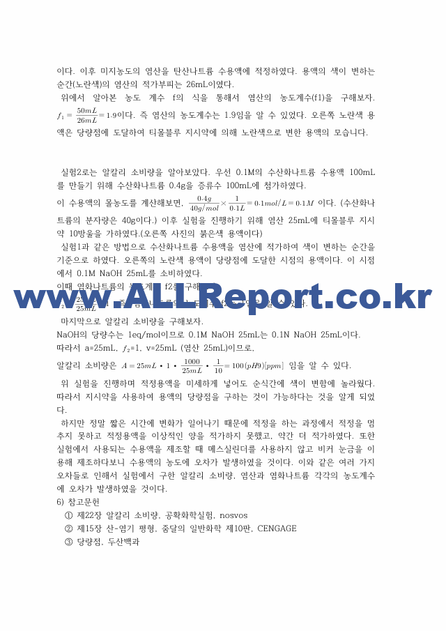 [일반화학실험2] A＋받은 알칼리 소비량 원리＋결과＋고찰 일반화학실험.pdf